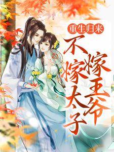 (全文)重生归来，不嫁太子嫁王爷（文姒姒刘煊）全本书籍阅读重生归来，不嫁太子嫁王爷免费小说全本