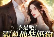 不是吧!霸总他装奶狗诱我上钩完整版小说,不是吧!霸总他装奶狗诱我上钩沈清黎陆景言试读更新章节-冰糖文学