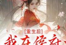 (全文)重生后，我在侯府作威作福免费小说全本，江杳谢元祁试读更新章节-冰糖文学