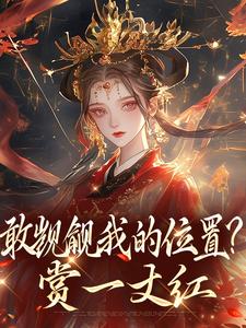敢觊觎我的位置？赏一丈红推荐完结小说，敢觊觎我的位置？赏一丈红苏莞丝薛赜礼免费小说全本