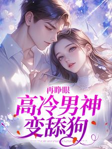 (全文)再睁眼，高冷男神变舔狗黎挽周妄京最新完结小说再睁眼，高冷男神变舔狗免费阅读
