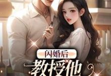 闪婚后，教授他宠我入骨（辛知遥周霁）小说推荐闪婚后，教授他宠我入骨全章小说阅读-冰糖文学