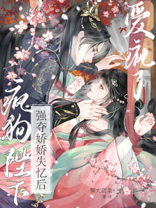 钟离钺姜沅强夺娇娇失忆后，疯狗陛下爱疯了全本免费在线阅读