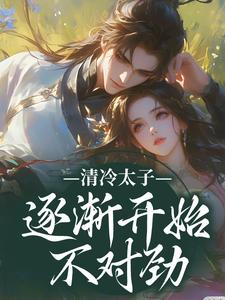 苏袅谢沉砚清冷太子逐渐开始不对劲全本免费在线阅读