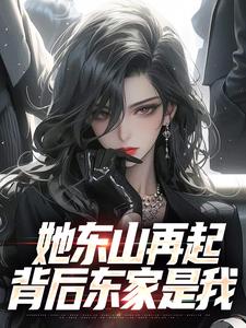 她东山再起，背后东家是我完整版小说她东山再起，背后东家是我(裴延苏烟)全章小说阅读