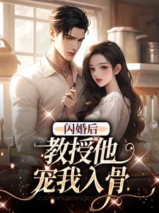闪婚后，教授他宠我入骨（辛知遥周霁）全本书籍阅读闪婚后，教授他宠我入骨完整版小说