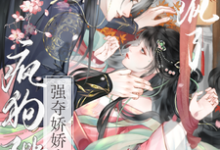 (全文)强夺娇娇失忆后，疯狗陛下爱疯了（钟离钺姜沅）免费小说强夺娇娇失忆后，疯狗陛下爱疯了试读更新章节-冰糖文学