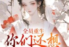 全员重生：你们还想宠假千金？完整版小说，全员重生：你们还想宠假千金？沈轻漾楚珩试读更新章节-冰糖文学