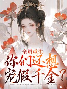 (全文)全员重生：你们还想宠假千金？沈轻漾楚珩完结小说推荐全员重生：你们还想宠假千金？试读更新章节