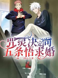 (全文)咒灵决定向五条悟求婚五条悟全本免费在线阅读