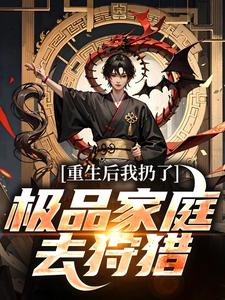 重生后我扔了极品家庭去狩猎完整版小说，重生后我扔了极品家庭去狩猎萧振东全章小说阅读