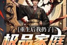 重生后我扔了极品家庭去狩猎最新章节阅读重生后我扔了极品家庭去狩猎(萧振东)试读更新章节-冰糖文学