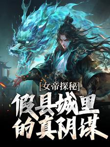 (全文)女帝探秘：假县城里的真阴谋顾飞萧凌霜最新完结小说女帝探秘：假县城里的真阴谋免费小说全本