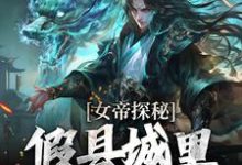 女帝探秘：假县城里的真阴谋顾飞萧凌霜试读更新章节女帝探秘：假县城里的真阴谋顾飞萧凌霜免费小说-冰糖文学