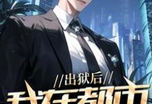 出狱后，我在都市调阴阳最新章节阅读出狱后，我在都市调阴阳(陆尘郑菲菲)试读更新章节-冰糖文学