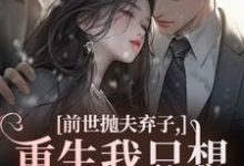 林栀顾征前世抛夫弃子,重生我只想守护他们全本免费在线阅读-冰糖文学