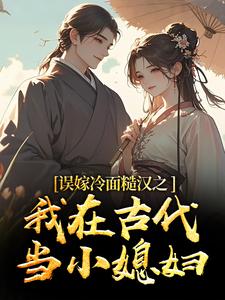 误嫁冷面糙汉之我在古代当小媳妇最新章节阅读误嫁冷面糙汉之我在古代当小媳妇(苏琴岑殷闵)试读更新章节