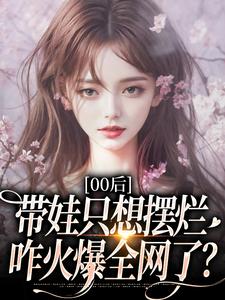 00后带娃只想摆烂，咋火爆全网了？（江若雪江诗言）全本书籍阅读00后带娃只想摆烂，咋火爆全网了？完整版小说