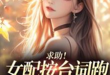 (全文)求助！女配按台词跑，剧情却偏了！沈阎西沈娇娇最新完结小说求助！女配按台词跑，剧情却偏了！免费小说全本-冰糖文学
