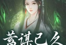 蓄谋已久，夺卿入怀（崔芙谢灵昭）全章小说阅读-冰糖文学