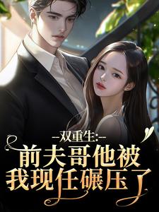 (全文)双重生：前夫哥他被我现任碾压了苏琉璃宋凌渊小说推荐，双重生：前夫哥他被我现任碾压了全章小说阅读