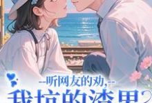 时宁秦赫野听网友的劝,我坑的渣男破产捡垃圾全本免费在线阅读-冰糖文学