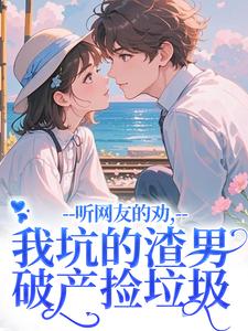 时宁秦赫野听网友的劝，我坑的渣男破产捡垃圾全本免费在线阅读