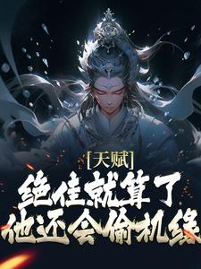 天赋绝佳就算了，他还会偷机缘？完整版小说，天赋绝佳就算了，他还会偷机缘？杨康试读更新章节