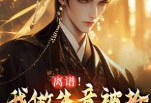 凌天离谱!我做生意被抢,科举被人顶包全本免费在线阅读-冰糖文学