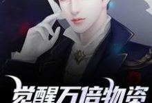 觉醒万倍物资返还系统，我直接起飞王金福完结小说推荐觉醒万倍物资返还系统，我直接起飞全本书籍阅读-冰糖文学
