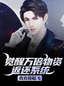 觉醒万倍物资返还系统，我直接起飞王金福完结小说推荐觉醒万倍物资返还系统，我直接起飞全本书籍阅读