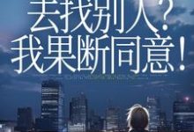 (全文)丈夫要离婚去找别人?我果断同意!完结小说推荐齐欢顾顺逸全本书籍阅读-冰糖文学