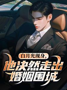 (全文)白月光现身，他决然走出婚姻围城完结小说推荐苏千雪陈醒全本书籍阅读