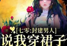 七零：封建男人说我穿裙子引诱他？推荐完结小说七零：封建男人说我穿裙子引诱他？(云晚晚谈越洲)免费小说全本-冰糖文学