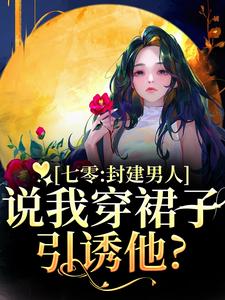 (全文)七零：封建男人说我穿裙子引诱他？云晚晚谈越洲最新完结小说七零：封建男人说我穿裙子引诱他？免费阅读
