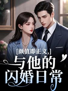 颜值即正义：与他的闪婚日常推荐完结小说，颜值即正义：与他的闪婚日常霍满月李顽免费小说全本