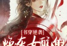 (全文)书穿逆袭:炮灰女配的复仇蜜计完结小说推荐温清芜陆玄弋全本书籍阅读-冰糖文学