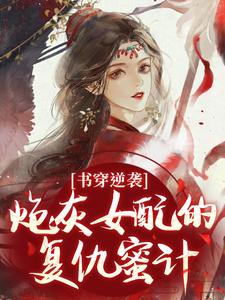 (全文)书穿逆袭：炮灰女配的复仇蜜计完结小说推荐温清芜陆玄弋全本书籍阅读