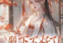 (全文)殿下不好了!娘娘她私逃了夕颜萧南晏最新完结小说殿下不好了!娘娘她私逃了免费小说全本-冰糖文学