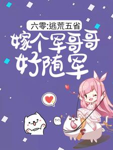 六零：逃荒五省，嫁个军哥哥好随军陆芳芳庄明诚试读更新章节六零：逃荒五省，嫁个军哥哥好随军陆芳芳庄明诚免费小说