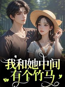(全文)我和她中间有个竹马江瑶月沈砚之最新完结小说我和她中间有个竹马免费小说全本