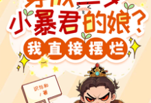 穿成三岁小暴君的娘？我直接摆烂热门小说排行榜穿成三岁小暴君的娘？我直接摆烂宋临莺苏潋枫免费小说全本-冰糖文学
