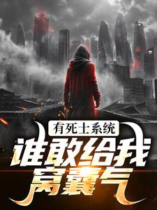 有死士系统，谁敢给我窝囊气？徐烨陈小可最新完结小说，有死士系统，谁敢给我窝囊气？全本免费在线阅读