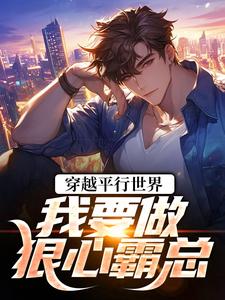 穿越平行世界：我要做狠心霸总最新章节阅读穿越平行世界：我要做狠心霸总(祝仁夏清韵)试读更新章节