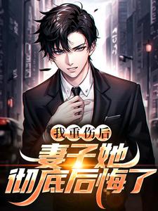 我重伤后，妻子她彻底后悔了陈泽沈清秋热门小说排行榜我重伤后，妻子她彻底后悔了免费小说