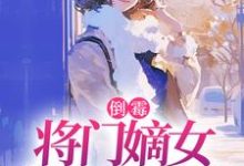 倒霉将门嫡女魂穿五十年代苏悦李向北免费小说倒霉将门嫡女魂穿五十年代推荐完结小说-冰糖文学