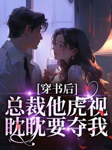 (全文)穿书后，总裁他虎视眈眈要夺我免费小说全本，南知言陆砚璟试读更新章节