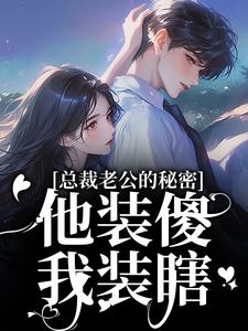 总裁老公的秘密：他装傻，我装瞎许橙意宋闻洲完结小说推荐，总裁老公的秘密：他装傻，我装瞎全章小说阅读