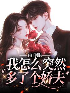 再睁眼，我怎么突然多了个娇夫（姜野贺楼）全章小说阅读