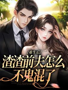 重生后，渣渣前夫怎么不鬼混了何景深何思悠热门小说排行榜重生后，渣渣前夫怎么不鬼混了免费小说